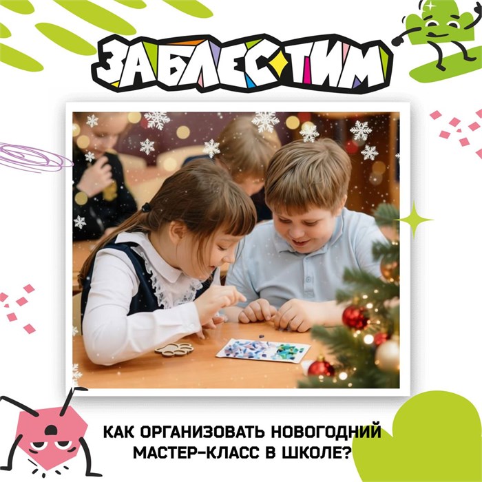 Новогодний мастер-класс в школе 1786