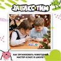 Новогодний мастер-класс в школе 1786